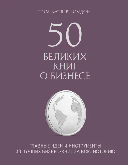 Обложка 50 великих книг о бизнесе. Главные идеи и инструменты из лучших бизнес-книг за всю историю Том Батлер-Боудон