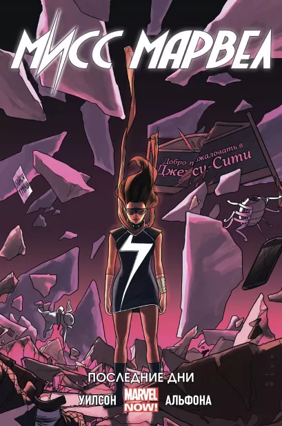 Обложка Мисс Марвел Том 4 Последние дни Дж. Уиллоу Уилсон