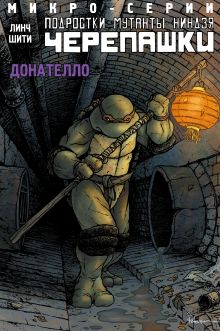Подростки Мутанты Ниндзя Черепашки, микро-серии, Донателло