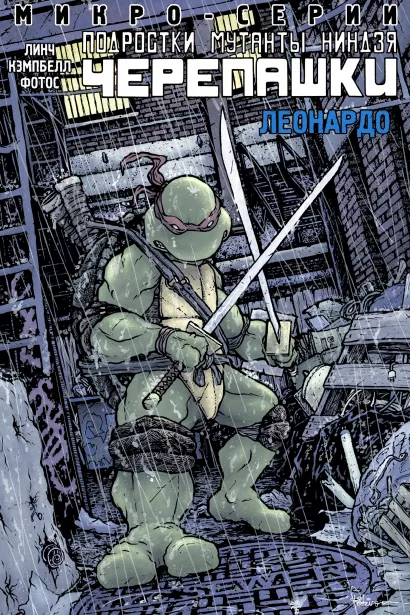 Обложка Подростки Мутанты Ниндзя Черепашки, микро-серии, Леонардо Брайан Линч