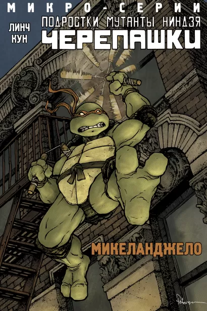 Обложка Подростки Мутанты Ниндзя Черепашки, микро-серии, Микеланджело Брайан Линч
