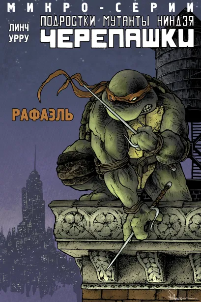 Обложка Подростки Мутанты Ниндзя Черепашки, микро-серии, Рафаэль Брайан Линч