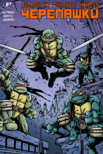 Обложка Подростки Мутанты Ниндзя Черепашки, выпуск 1 Кевин Истмен