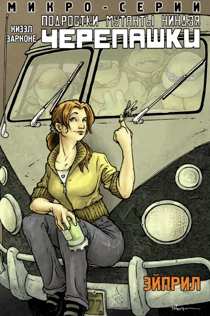 Обложка Подростки Мутанты Ниндзя Черепашки, микро-серии, Эйприл Барбара Кизэл