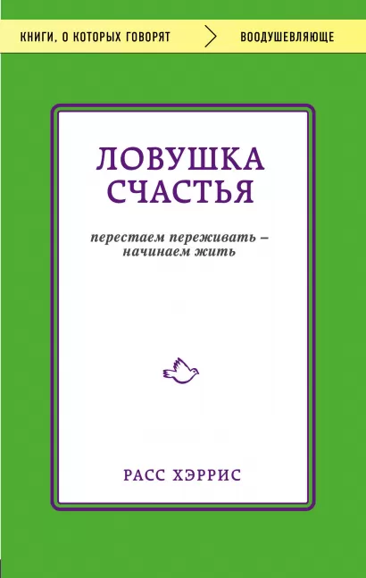 Обложка Ловушка счастья. Перестаем переживать - начинаем жить Расс Хэррис