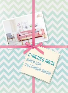 С чистого листа. Книги для счастливой жизни