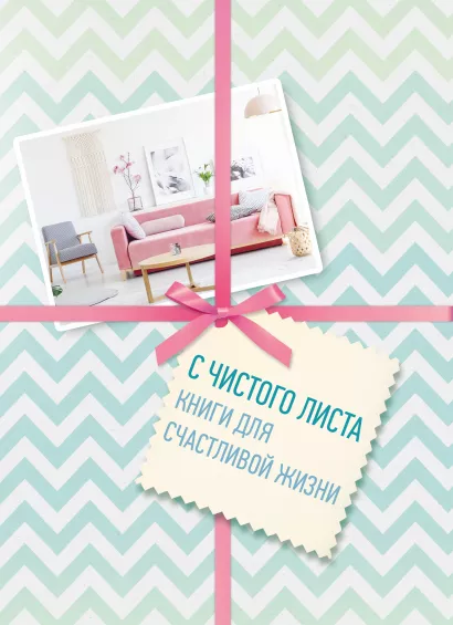 Обложка С чистого листа. Книги для счастливой жизни