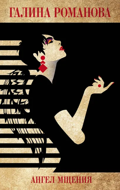 Обложка Ангел мщения Галина Романова