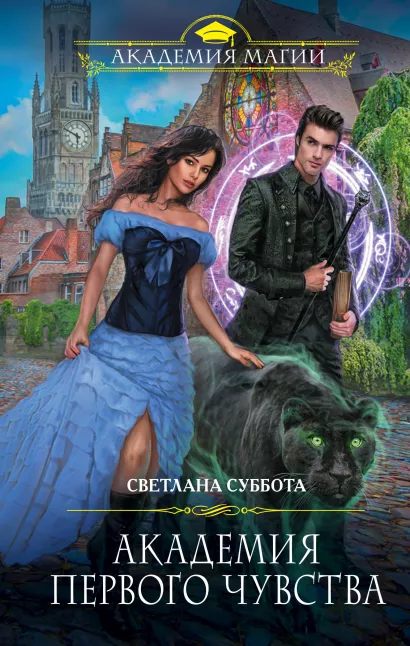 Обложка Академия первого чувства Светлана Суббота