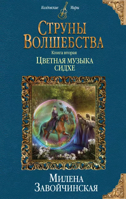 Обложка Струны волшебства. Книга вторая. Цветная музыка сидхе Милена Завойчинская