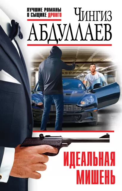 Обложка Идеальная мишень Чингиз Абдуллаев
