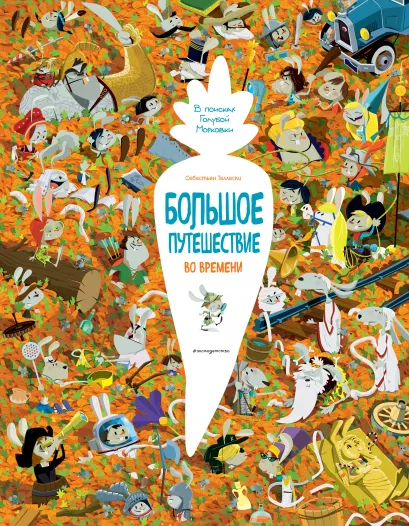 Обложка Большое путешествие во времени Себастьян Теллески