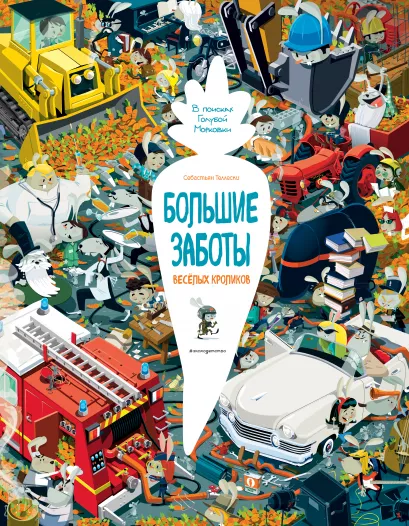 Обложка Большие заботы весёлых кроликов Себастьян Теллески