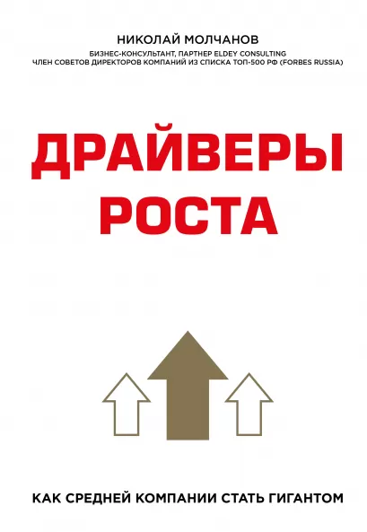 Обложка Драйверы роста. Как средней компании стать гигантом Николай Молчанов