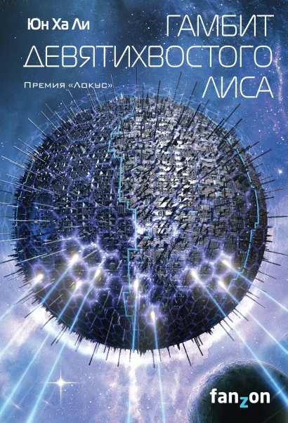 Обложка Гамбит девятихвостого лиса Юн Ха Ли