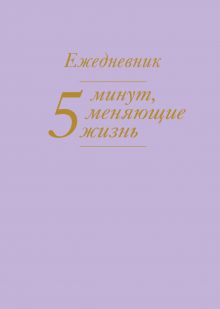 5 минут, меняющие жизнь. Ежедневник (сиреневый)