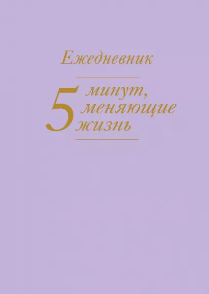 Обложка 5 минут, меняющие жизнь. Ежедневник (сиреневый) 
