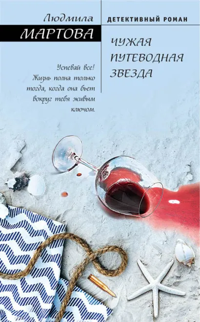 Обложка Чужая путеводная звезда Людмила Мартова