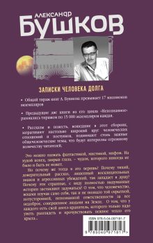 Обложка сзади Записки человека долга Александр Бушков