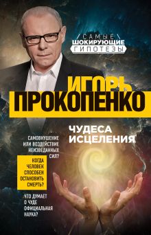 Обложка Чудеса исцеления Игорь Прокопенко
