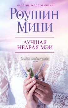 Обложка Лучшая неделя Мэй Роушин Мини