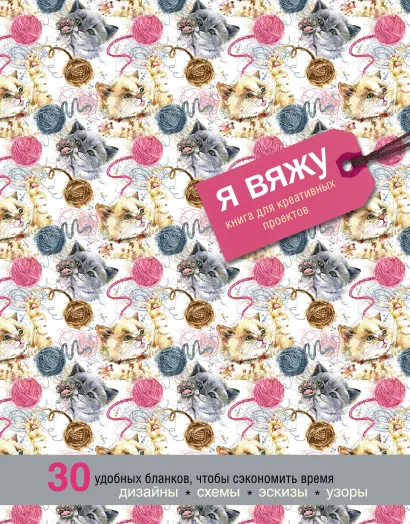 Обложка Я вяжу. Книга для креативных проектов. Дизайны. Схемы. Эскизы. Узоры (котики) Надин Кёртис