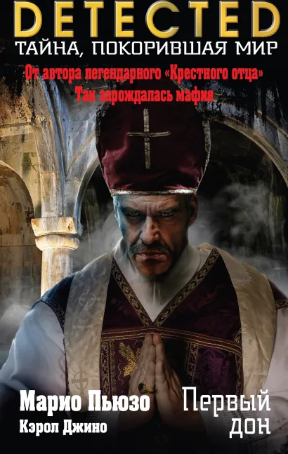Обложка Первый дон Марио Пьюзо, Кэрол Джино