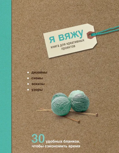 Обложка Я вяжу. Книга для креативных проектов. Дизайны. Схемы. Эскизы. Узоры (крафт) Надин Кёртис