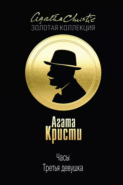 Обложка Часы. Третья девушка Агата Кристи