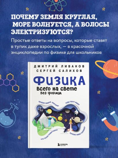 Физика всего на свете без формул