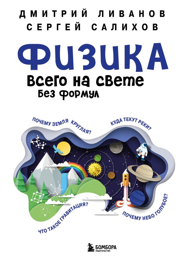 Книга Физика всего на свете без формул (синяя) Ливанов Д.В., Салихов С.В. - купить от 950 ₽, читать онлайн отзывы и рецензии | ISBN 978-5-04-097194-7 | Эксмо