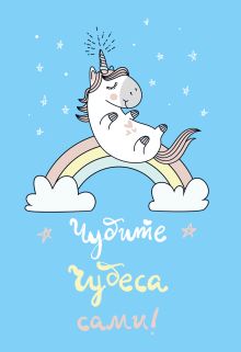 Обложка для паспорта. Единорог. Чудите чудеса сами!