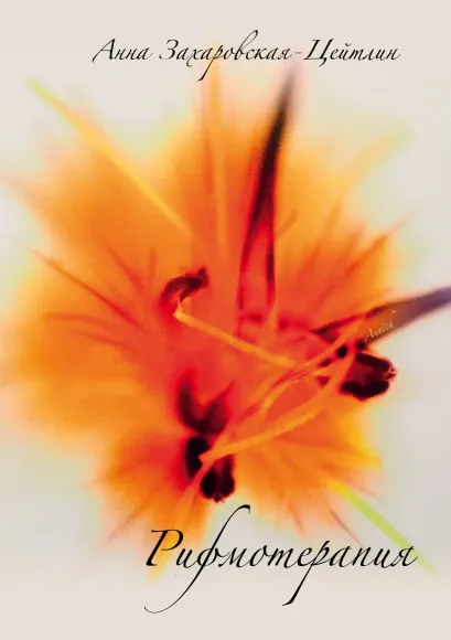 Обложка Рифмотерапия Анич