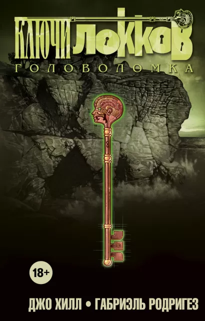 Обложка Ключи Локков. Том 2. Головоломка Джо Хилл, Габриэль Родригез