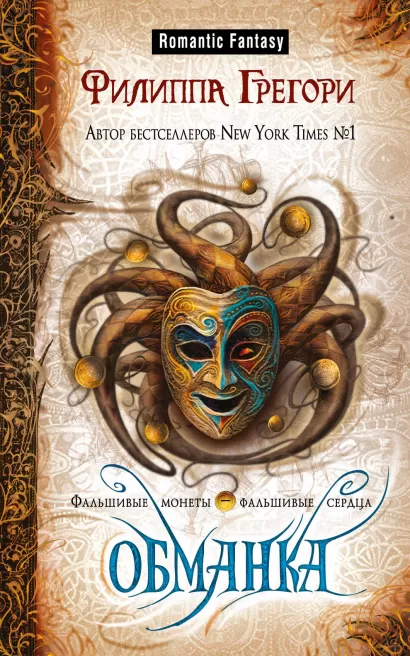 Обложка Обманка Филиппа Грегори