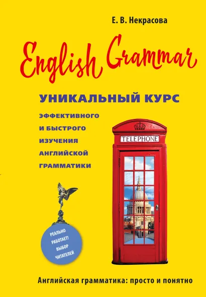 Обложка English Grammar. Уникальный курс эффективного и быстрого изучения английской грамматики. 3-е изд. Некрасова Е.В.