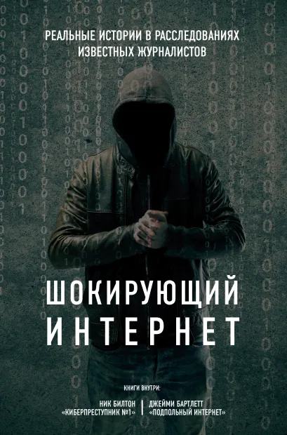 Обложка Шокирующий Интернет. Реальные истории в расследованиях известных журналистов (бандероль) 