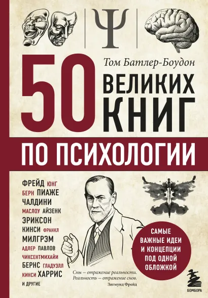 Обложка 50 великих книг по психологии Том Батлер-Боудон