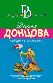 Обложка Сафари на черепашку Дарья Донцова