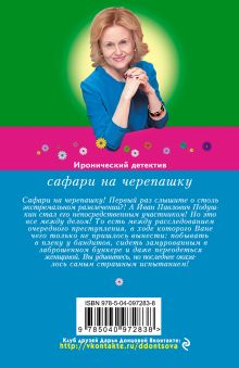Обложка сзади Сафари на черепашку Дарья Донцова