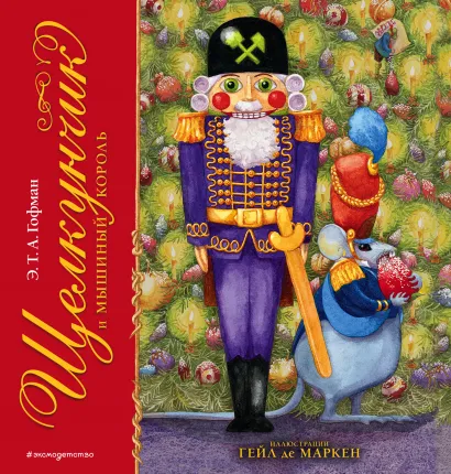 Обложка Щелкунчик и Мышиный король (ил. Г. де Маркен) Э. Т. А. Гофман