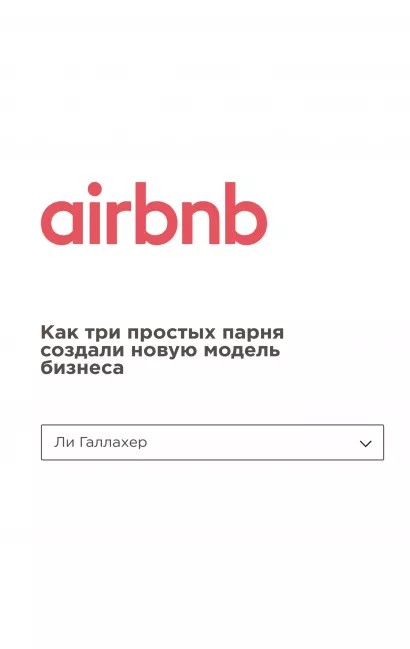 Обложка Airbnb. Как три простых парня создали новую модель бизнеса Ли Галлахер