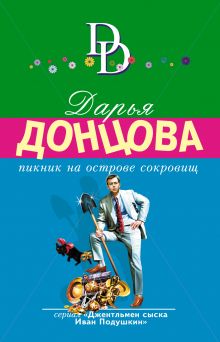 Обложка Пикник на острове сокровищ Дарья Донцова