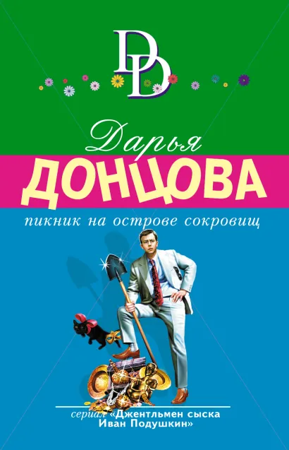 Обложка Пикник на острове сокровищ Дарья Донцова