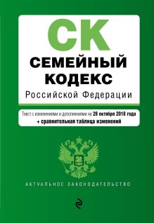 Семейный кодекс Российской Федерации. Текст с изм. и доп. на 28 октября 2018 г. (+ сравнительная таблица изменений)
