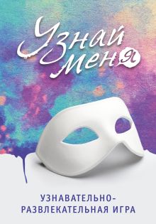 Узнавательно-развлекательная игра "Узнай меня"