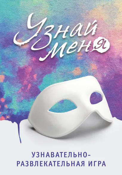 Обложка Узнавательно-развлекательная игра 