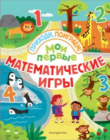 Обложка Мои первые математические игры 