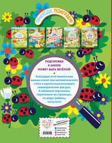 Обложка сзади Мои первые математические игры 