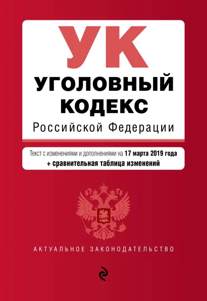Обложка Уголовный кодекс Российской Федерации. Текст с посл. изм. и доп. на 17 марта 2019 г. (+ сравнительная таблица изменений)